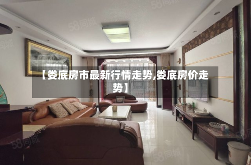 【娄底房市最新行情走势,娄底房价走势】-第2张图片