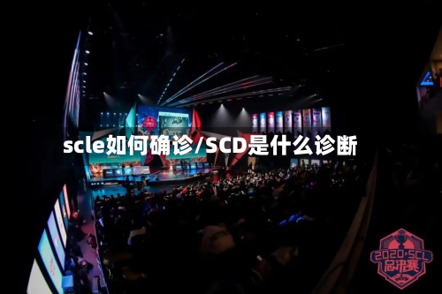 scle如何确诊/SCD是什么诊断