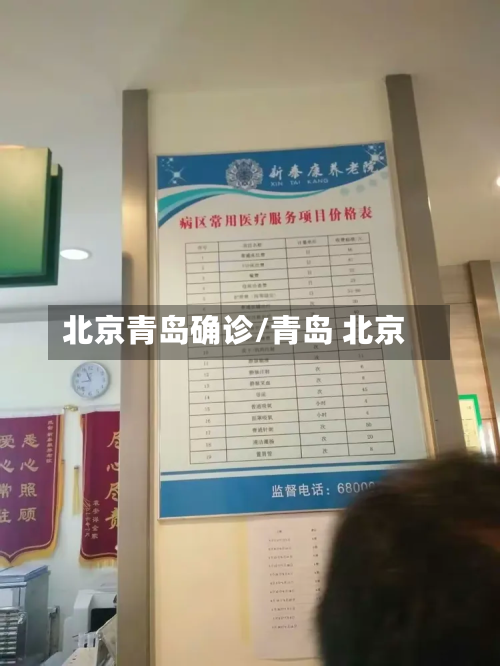 北京青岛确诊/青岛 北京