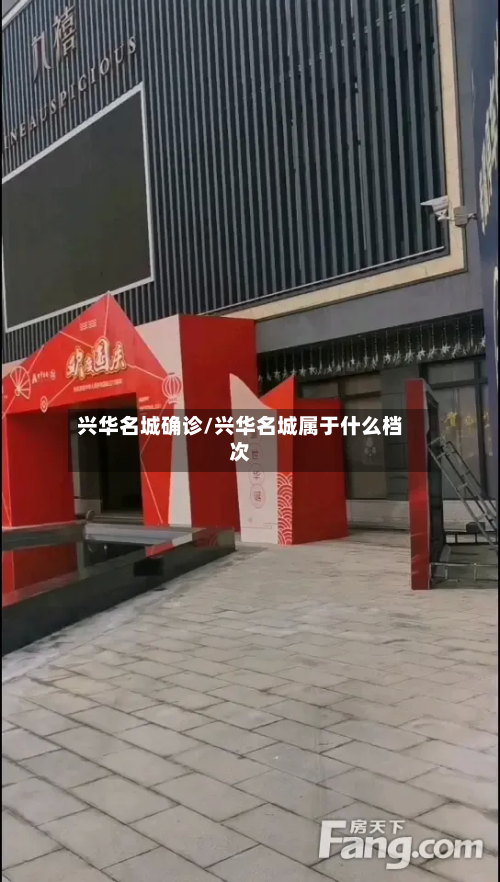 兴华名城确诊/兴华名城属于什么档次
