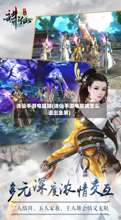 诛仙手游电脑端(诛仙手游电脑端怎么退出全屏)