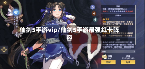 仙剑5手游vip/仙剑5手游最强红卡阵容-第2张图片