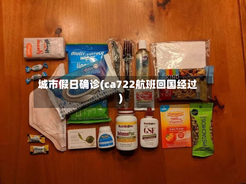 城市假日确诊(ca722航班回国经过)-第2张图片