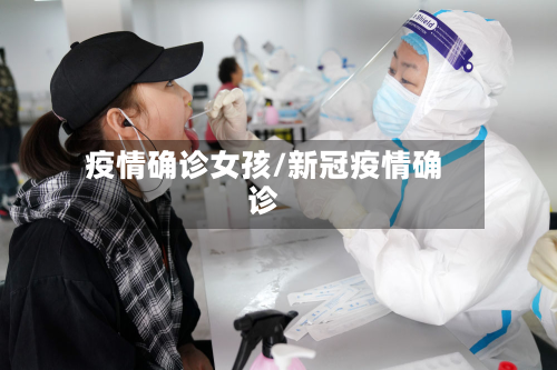 疫情确诊女孩/新冠疫情确诊