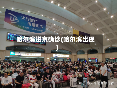 哈尔滨进京确诊(哈尔滨出现)