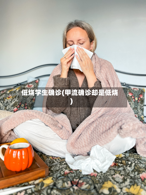 低烧学生确诊(甲流确诊却是低烧)