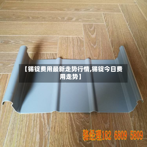【锡锭费用最新走势行情,锡锭今日费用走势】-第2张图片