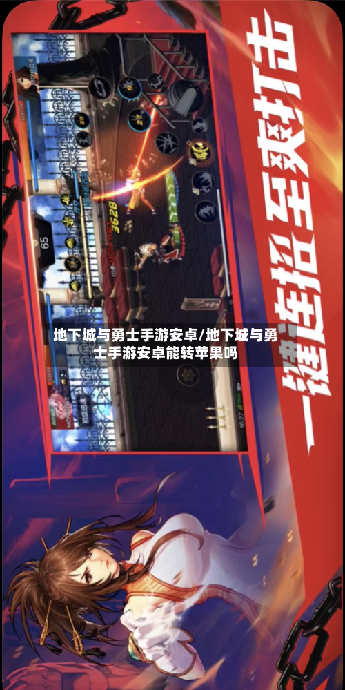 地下城与勇士手游安卓/地下城与勇士手游安卓能转苹果吗-第2张图片
