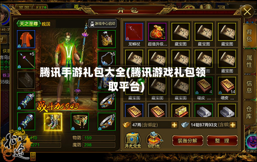 腾讯手游礼包大全(腾讯游戏礼包领取平台)
