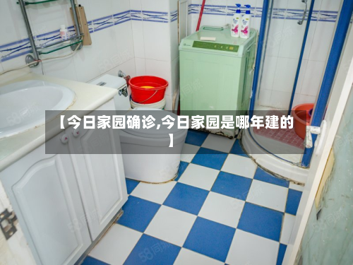 【今日家园确诊,今日家园是哪年建的】-第2张图片
