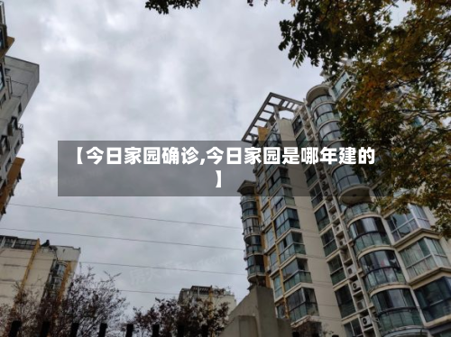 【今日家园确诊,今日家园是哪年建的】-第3张图片