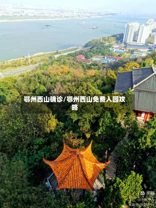 鄂州西山确诊/鄂州西山免费入园攻略