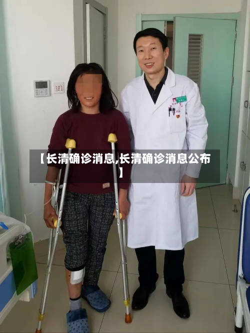 【长清确诊消息,长清确诊消息公布】-第2张图片