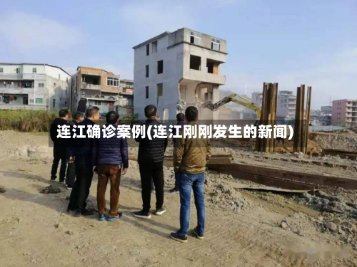连江确诊案例(连江刚刚发生的新闻)-第3张图片