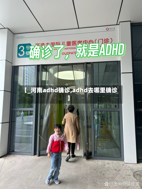 【_河南adhd确诊,adhd去哪里确诊】