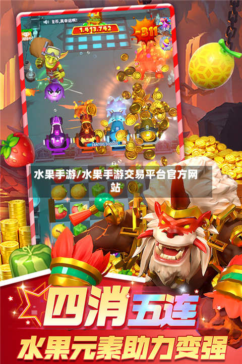 水果手游/水果手游交易平台官方网站-第2张图片