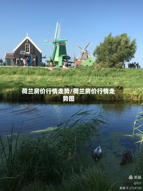 荷兰房价行情走势/荷兰房价行情走势图-第3张图片