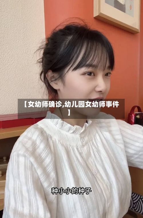 【女幼师确诊,幼儿园女幼师事件】-第3张图片