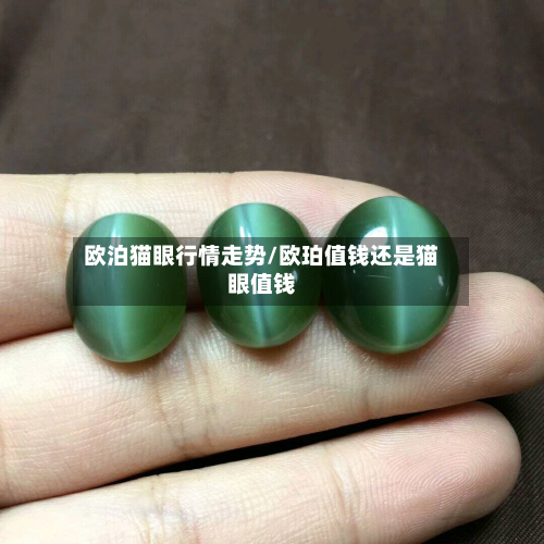 欧泊猫眼行情走势/欧珀值钱还是猫眼值钱