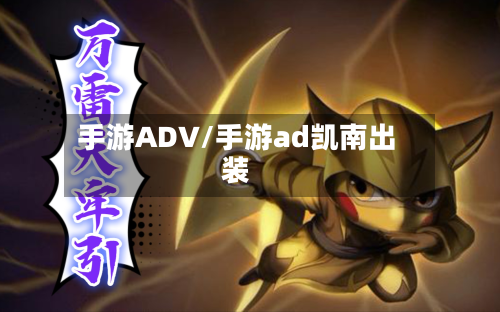 手游ADV/手游ad凯南出装-第2张图片