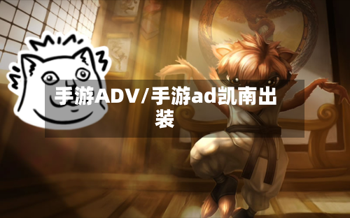 手游ADV/手游ad凯南出装