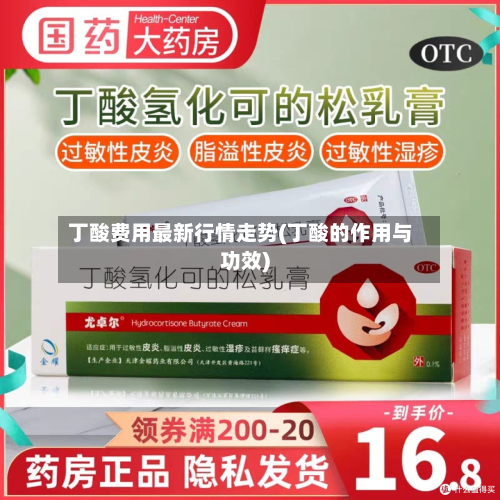 丁酸费用最新行情走势(丁酸的作用与功效)-第2张图片