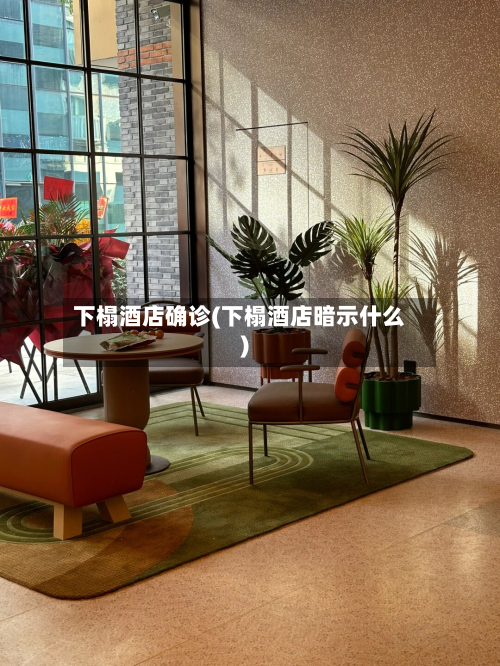 下榻酒店确诊(下榻酒店暗示什么)