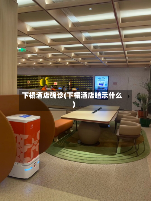 下榻酒店确诊(下榻酒店暗示什么)-第2张图片