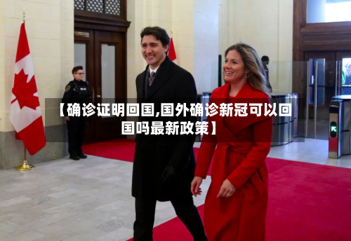 【确诊证明回国,国外确诊新冠可以回国吗最新政策】-第2张图片