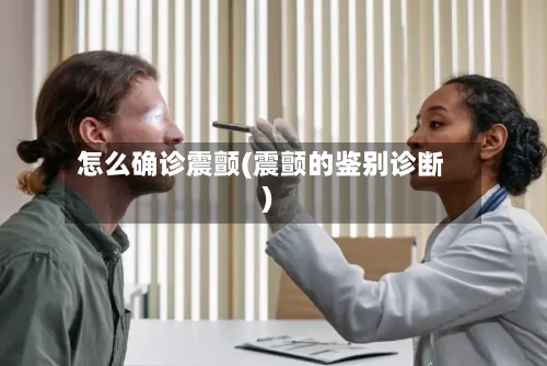 怎么确诊震颤(震颤的鉴别诊断)