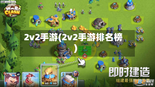 2v2手游(2v2手游排名榜)-第2张图片