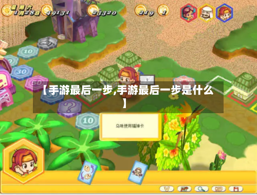 【手游最后一步,手游最后一步是什么】-第2张图片