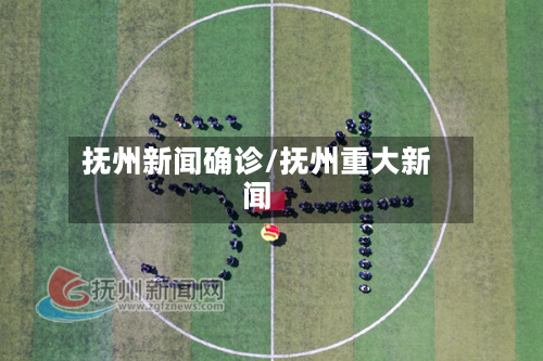 抚州新闻确诊/抚州重大新闻