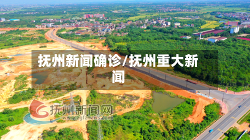 抚州新闻确诊/抚州重大新闻-第3张图片