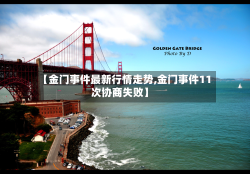 【金门事件最新行情走势,金门事件11次协商失败】