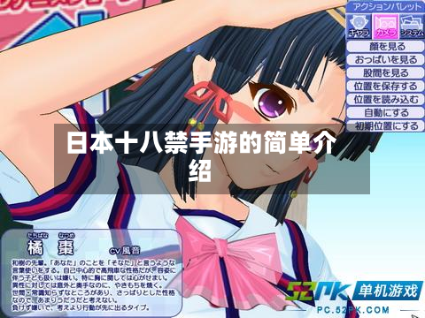 日本十八禁手游的简单介绍