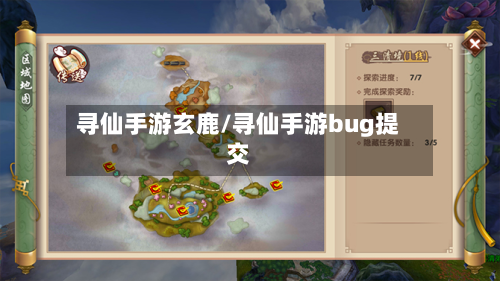 寻仙手游玄鹿/寻仙手游bug提交-第3张图片