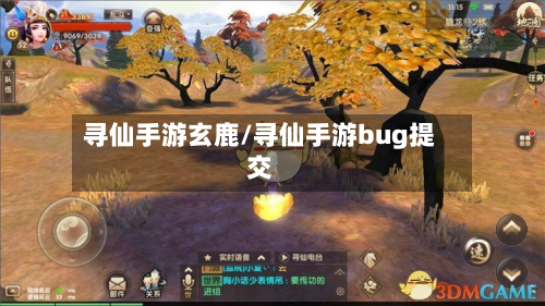 寻仙手游玄鹿/寻仙手游bug提交-第2张图片