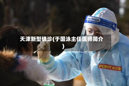 天津新型确诊(于国泳主任医师简介)-第3张图片