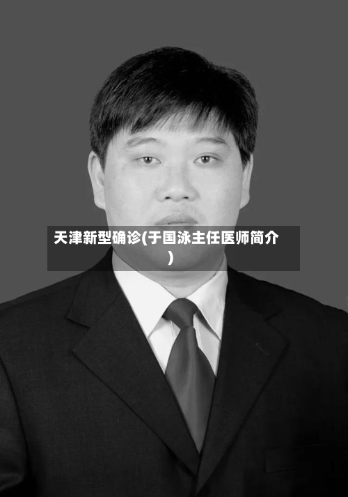 天津新型确诊(于国泳主任医师简介)