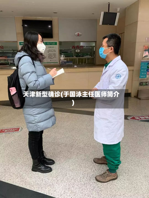 天津新型确诊(于国泳主任医师简介)-第2张图片