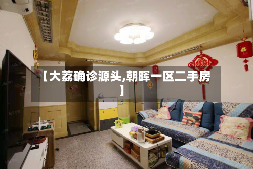 【大荔确诊源头,朝晖一区二手房】-第3张图片