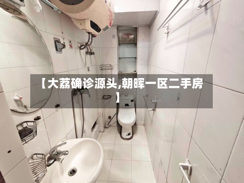 【大荔确诊源头,朝晖一区二手房】-第2张图片