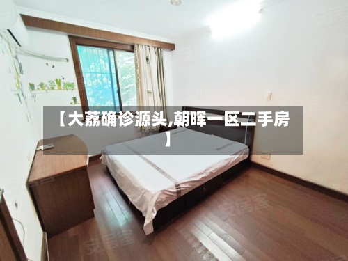 【大荔确诊源头,朝晖一区二手房】