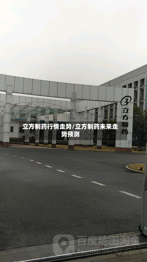 立方制药行情走势/立方制药未来走势预测-第2张图片