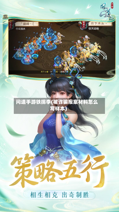 问道手游铁拐李(被诈骗报案材料怎么写样本)