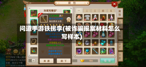 问道手游铁拐李(被诈骗报案材料怎么写样本)-第2张图片