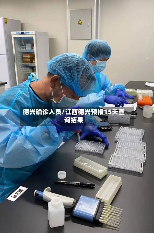 德兴确诊人员/江西德兴预报15天查询结果-第3张图片