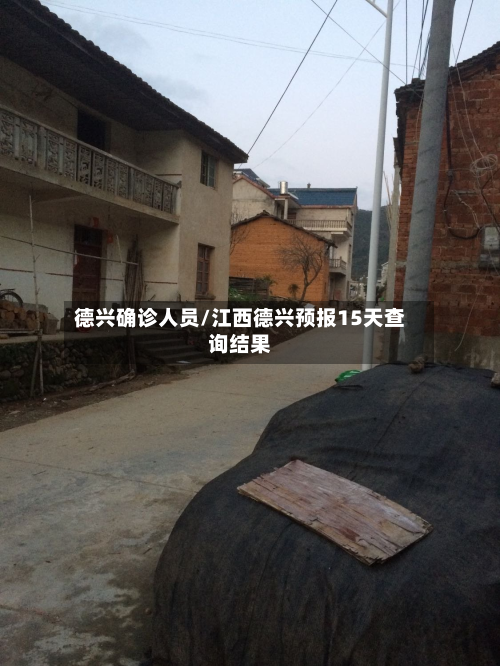 德兴确诊人员/江西德兴预报15天查询结果-第2张图片