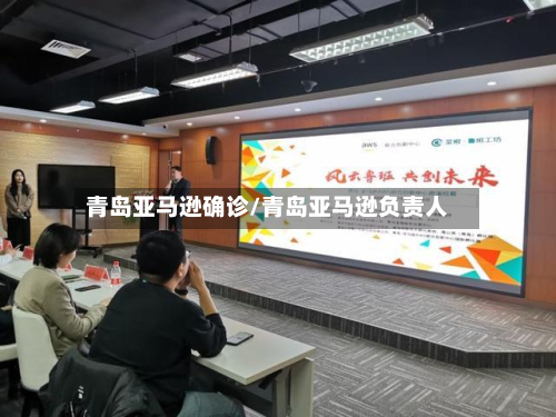 青岛亚马逊确诊/青岛亚马逊负责人-第2张图片